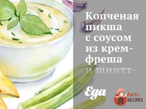 Копчена пікша з соусом із крем-фрешу та шніт-цибулі