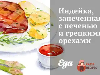 Індичка, запечена з печінкою та горіхами.