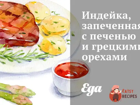 Індичка, запечена з печінкою та горіхами.