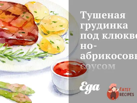 Тушкована грудинка під журавлинно-абрикосовим соусом