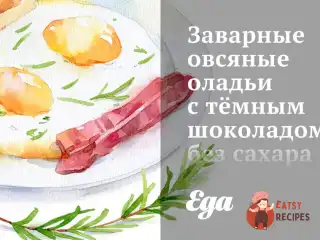 Заварні вівсяні оладки з темним шоколадом без цукру