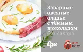 Заварні Вівсяні Оладки З Темним Шоколадом Без Цукру