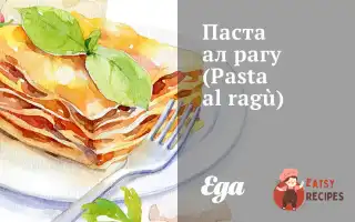 Паста Ал Рагу (Pasta Al Ragù)