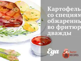 Картопля зі спеціями, обсмажена у фритюрі двічі