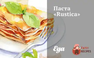Паста «Rustica»
