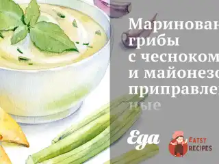 Мариновані гриби з часником та майонезом, приправлені піментоном (підкопченою паприкою)