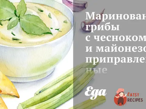 Мариновані гриби з часником та майонезом, приправлені піментоном (підкопченою паприкою)