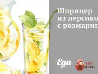 Шприцер із персиків з розмарином