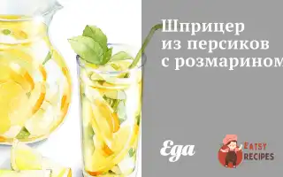 Шприцер Із Персиків З Розмарином