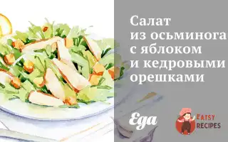 Салат З Восьминога З Яблуком Та Кедровими Горішками