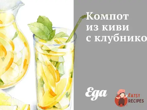 Компот з ківі з полуницею