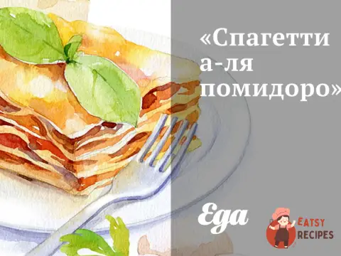 Спагетті «А-ля помідоро»