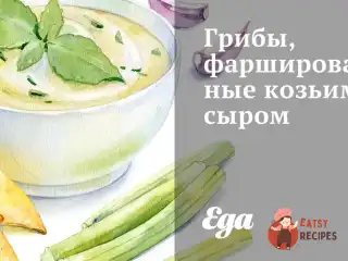 Гриби, фаршировані козячим сиром