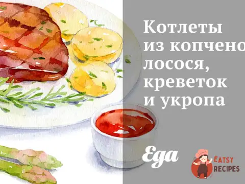 Котлети з копченого лосося, креветок та кропу