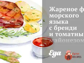 Смажене філе морської мови з бренді та томатним майонезом