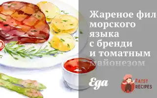 Смажене Філе Морської Мови З Бренді Та Томатним Майонезом