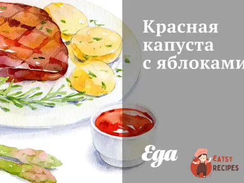 Червона капуста з яблуками