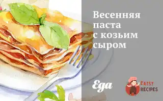 Весняна Паста З Козиним Сиром