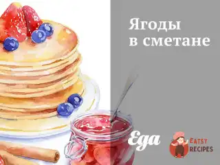Ягоди в сметані