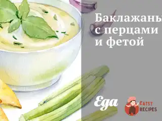Баклажани з перцями та фетою