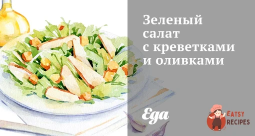 Зелений салат з креветками та оливками