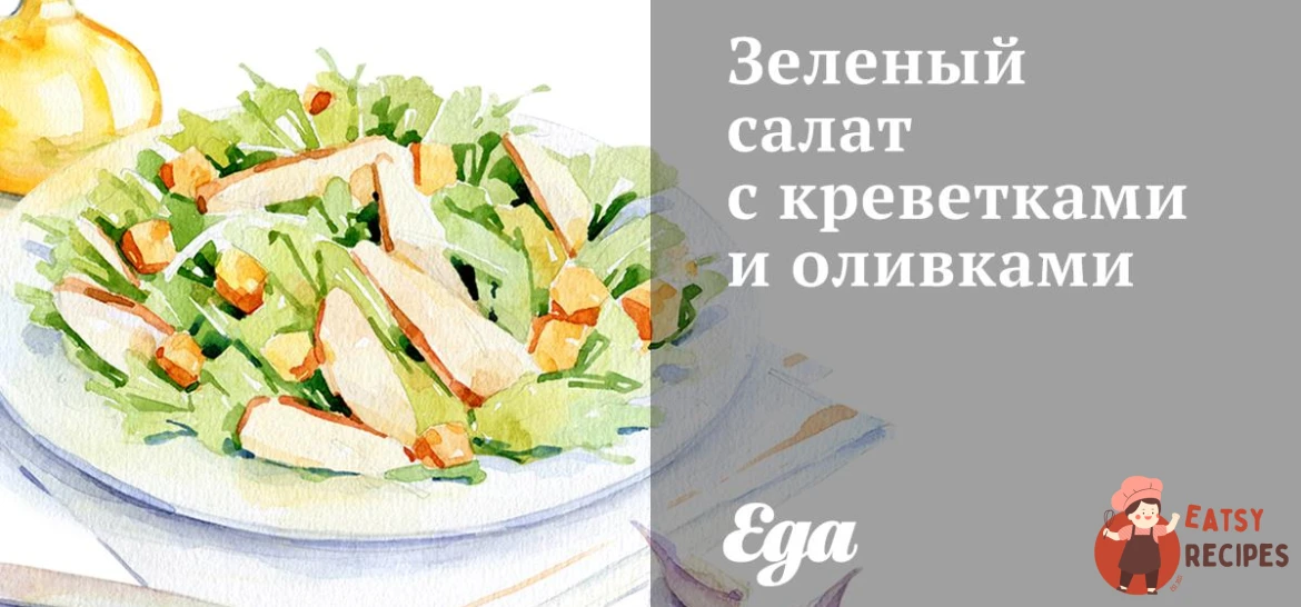 Зелений салат з креветками та оливками