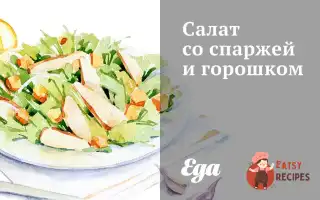 Салат Зі Спаржею Та Горошком