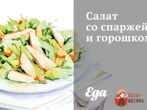Салат зі спаржею та горошком