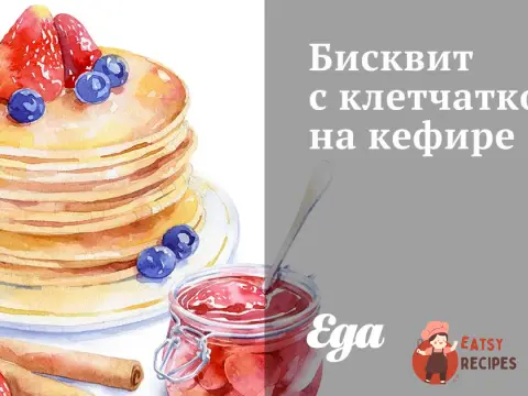 Бісквіт з клітковиною на кефірі
