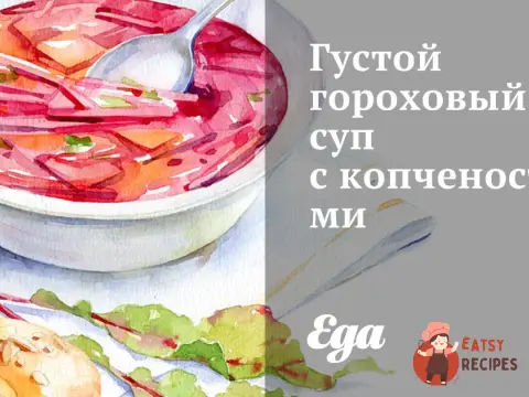 Густий гороховий суп з копченостями