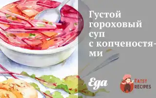 Густий Гороховий Суп З Копченостями