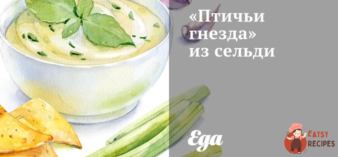 «Пташині гнізда» із оселедця