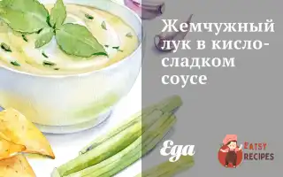Перлинна Цибуля В Кисло-Солодкому Соусі
