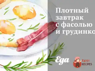 Щільний сніданок з квасолею та грудинкою