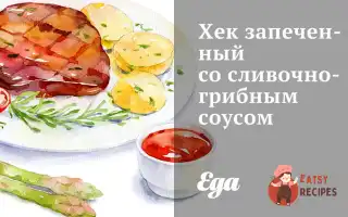Хек Запечений Із Вершково-Грибним Соусом