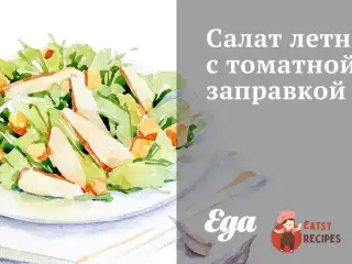 Літній салат з томатною заправкою