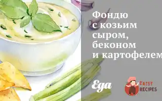 Фондю З Козячим Сиром, Беконом Та Картоплею