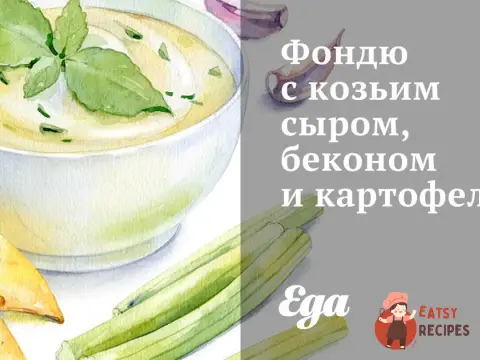 Фондю з козячим сиром, беконом та картоплею