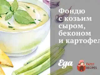 Фондю з козячим сиром, беконом та картоплею