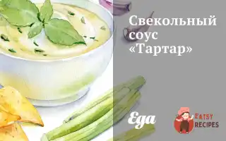 Буряковий Соус «Тартар»