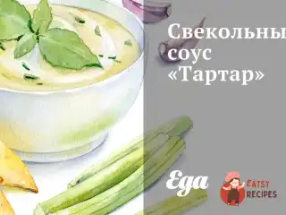 Буряковий соус «Тартар»