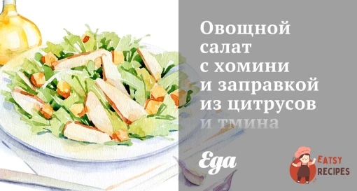 Овочевий салат з хоміні та заправкою з цитрусів та кмину