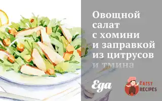 Овочевий Салат З Хоміні Та Заправкою З Цитрусів Та Кмину