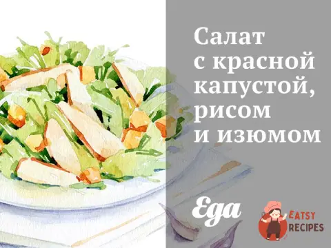 Салат з червоною капустою, рисом та родзинками