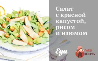 Салат З Червоною Капустою, Рисом Та Родзинками