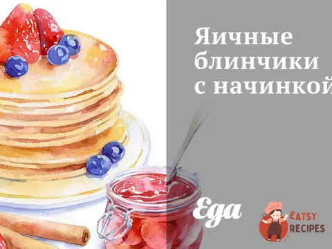 Яєчні млинці з начинкою