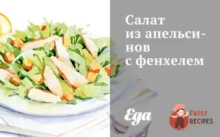 Салат Із Апельсинів З Фенхелем