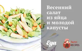 Весняний Салат З Яйця Та Молодої Капусти.