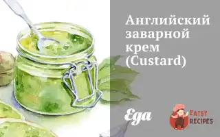 Англійський Заварний Крем (Custard)
