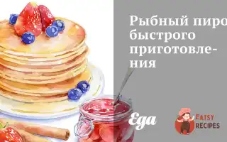 Рибний Пиріг Швидкого Приготування